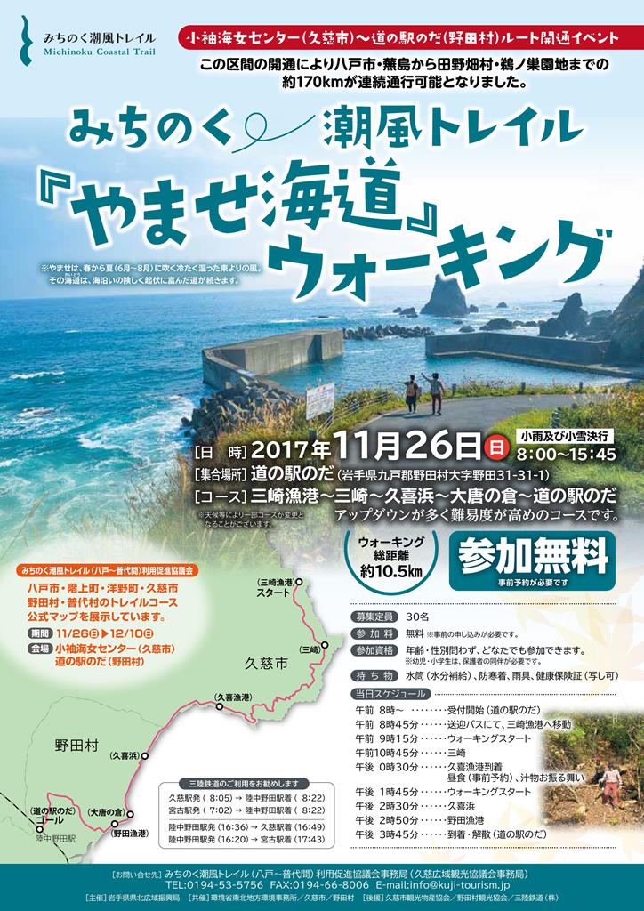 参加者募集 みちのく潮風トレイル久慈ー野田開通イベント 野田村通信ブログ